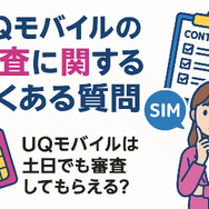UQモバイルの審査はゆるい？落ちた原因と対処法は？