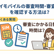 ワイモバイルの審査はゆるい？審査落ちの原因と通らない時の対処法は？