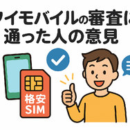ワイモバイルの審査はゆるい？審査落ちの原因と通らない時の対処法は？