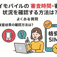 ワイモバイルの審査はゆるい？審査落ちの原因と通らない時の対処法は？