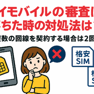 ワイモバイルの審査はゆるい？審査落ちの原因と通らない時の対処法は？