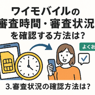 ワイモバイルの審査はゆるい？審査落ちの原因と通らない時の対処法は？
