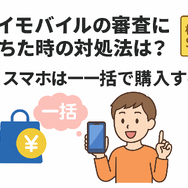 ワイモバイルの審査はゆるい？審査落ちの原因と通らない時の対処法は？