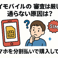 ワイモバイルの審査はゆるい？審査落ちの原因と通らない時の対処法は？