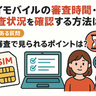 ワイモバイルの審査はゆるい？審査落ちの原因と通らない時の対処法は？