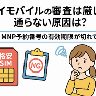 ワイモバイルの審査はゆるい？審査落ちの原因と通らない時の対処法は？