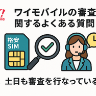 ワイモバイルの審査はゆるい？審査落ちの原因と通らない時の対処法は？