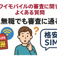 ワイモバイルの審査はゆるい？審査落ちの原因と通らない時の対処法は？
