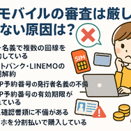 ワイモバイルの審査はゆるい？審査落ちの原因と通らない時の対処法は？