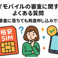 ワイモバイルの審査はゆるい？審査落ちの原因と通らない時の対処法は？