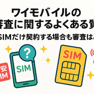 ワイモバイルの審査はゆるい？審査落ちの原因と通らない時の対処法は？