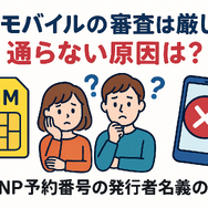 ワイモバイルの審査はゆるい？審査落ちの原因と通らない時の対処法は？