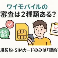 ワイモバイルの審査はゆるい？審査落ちの原因と通らない時の対処法は？