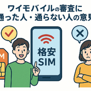 ワイモバイルの審査はゆるい？審査落ちの原因と通らない時の対処法は？