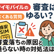 ワイモバイルの審査はゆるい？審査落ちの原因と通らない時の対処法は？
