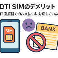 DTI SIMの口コミ・評判は悪い？メリット・デメリットはある？