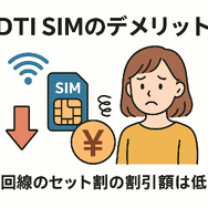 DTI SIMの口コミ・評判は悪い？メリット・デメリットはある？