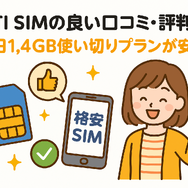 DTI SIMの口コミ・評判は悪い？メリット・デメリットはある？