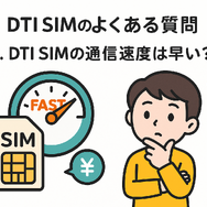 DTI SIMの口コミ・評判は悪い？メリット・デメリットはある？