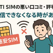 DTI SIMの口コミ・評判は悪い？メリット・デメリットはある？