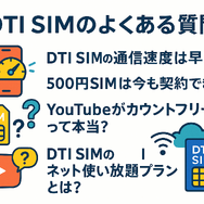 DTI SIMの口コミ・評判は悪い？メリット・デメリットはある？
