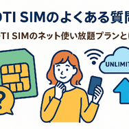 DTI SIMの口コミ・評判は悪い？メリット・デメリットはある？