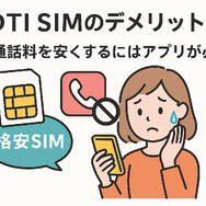 DTI SIMの口コミ・評判は悪い？メリット・デメリットはある？