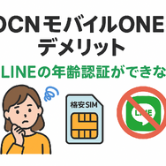 OCNモバイルONEの口コミ・評判は？メリット・デメリットはある？