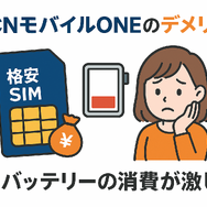 OCNモバイルONEの口コミ・評判は？メリット・デメリットはある？