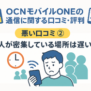 OCNモバイルONEの口コミ・評判は？メリット・デメリットはある？