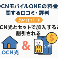 OCNモバイルONEの口コミ・評判は？メリット・デメリットはある？