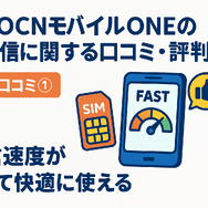 OCNモバイルONEの口コミ・評判は？メリット・デメリットはある？