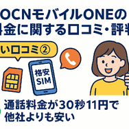 OCNモバイルONEの口コミ・評判は？メリット・デメリットはある？