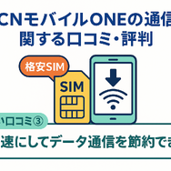 OCNモバイルONEの口コミ・評判は？メリット・デメリットはある？
