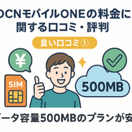 OCNモバイルONEの口コミ・評判は？メリット・デメリットはある？