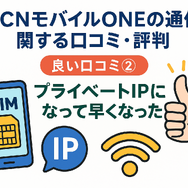 OCNモバイルONEの口コミ・評判は？メリット・デメリットはある？