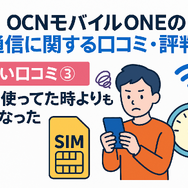 OCNモバイルONEの口コミ・評判は？メリット・デメリットはある？