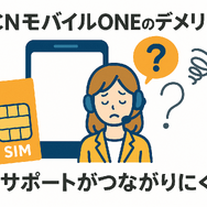 OCNモバイルONEの口コミ・評判は？メリット・デメリットはある？