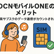 OCNモバイルONEの口コミ・評判は？メリット・デメリットはある？