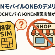 OCNモバイルONEの口コミ・評判は？メリット・デメリットはある？
