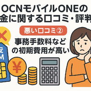 OCNモバイルONEの口コミ・評判は？メリット・デメリットはある？