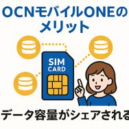 OCNモバイルONEの口コミ・評判は？メリット・デメリットはある？