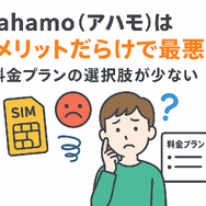 ahamo(アハモ)の口コミ・評判は最悪？後悔するからやめとけって本当？
