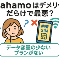 ahamo(アハモ)の口コミ・評判は最悪？後悔するからやめとけって本当？