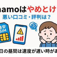 ahamo(アハモ)の口コミ・評判は最悪？後悔するからやめとけって本当？