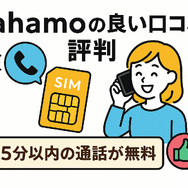 ahamo(アハモ)の口コミ・評判は最悪？後悔するからやめとけって本当？