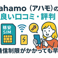 ahamo(アハモ)の口コミ・評判は最悪？後悔するからやめとけって本当？