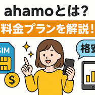 ahamo(アハモ)の口コミ・評判は最悪？後悔するからやめとけって本当？