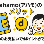 ahamo(アハモ)の口コミ・評判は最悪？後悔するからやめとけって本当？