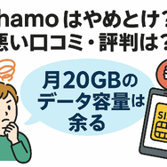 ahamo(アハモ)の口コミ・評判は最悪？後悔するからやめとけって本当？